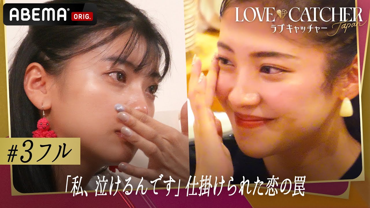 【3話フル】テレビCM配信中！「私、泣けるんですよ」衝撃の告白にスタジオのMC陣も絶叫...⚡️ | 新番組 #ラブキャッチャー 毎週土曜よる10時からABEMAで無料放送中！！