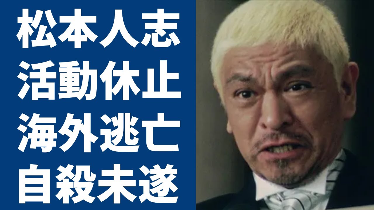 松本人志が無期限活動休止の現在...芸能界から追放され復帰絶望と言われる真相に驚きを隠さない...スタッフが暴露した借金地獄で自殺未遂の真相...海外逃亡中の現在に一同驚愕...！