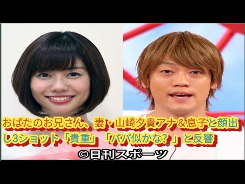 おばたのお兄さん、妻・山崎夕貴アナ＆息子と顔出し3ショット「貴重」「パパ似かな？」と反響4コメント4件(japan newz)