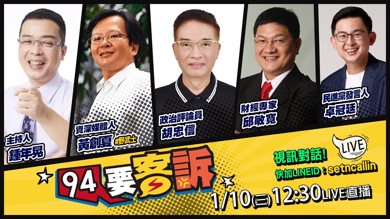 黃創夏指稱：中共火箭故意偏離軌道進台灣！國防部發警報沒做錯…只是英文寫錯！國民黨大動員發動棄柯保侯！王義川全台大車掃兩大訴求：擋住韓國瑜當院長+拉下家族政治【94要客訴】2024.01.10