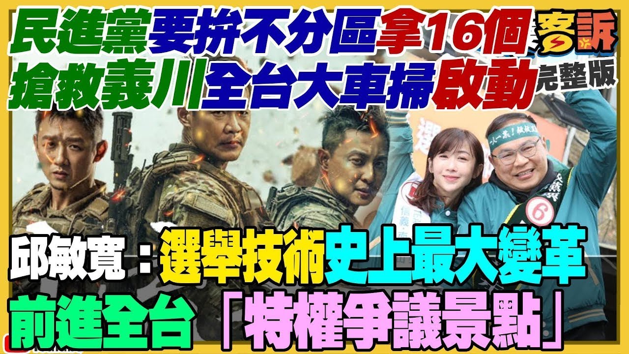 【94要客訴精華之精彩完整版重現】搶救王義川環島大車掃開跑！賴清德侯友宜高雄造勢場都號稱10萬人！柯文哲高造勢喊8萬人到場！謝金河專訪蔡英文：8年出口總額成長74%！2023年擾台共機1709架次