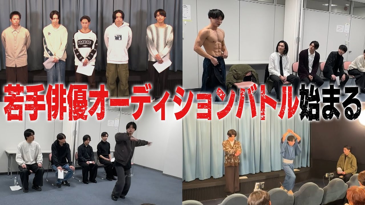 【大型新企画】人生を賭けた若手俳優オーディション！ドラマのメインキャストを勝ち取れ…シン•時代劇