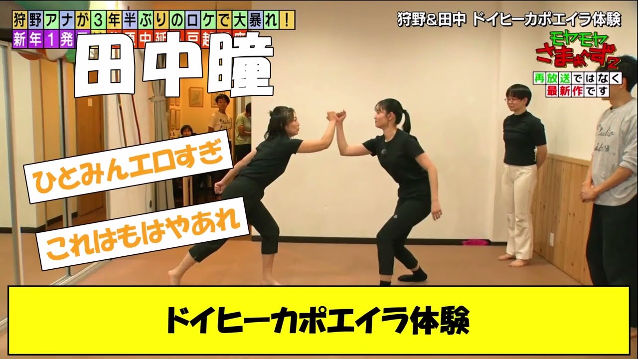 田中瞳ドイヒーカポエイラ体験
