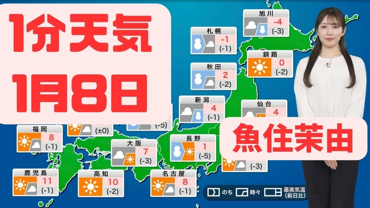 1月8日月曜日の天気#ウェザーニュース #切り抜き #魚住茉由