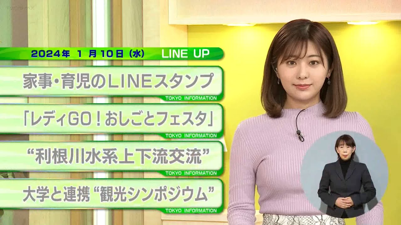 東京インフォメーション　2024年1月10日放送