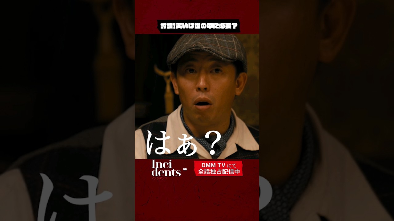 この人相手に論破するのはむずい😂完全新作の💥 #インシデンツ2 💥は1/19(金)より #DMMTV で独占配信スタート！#さらば青春の光 #森田哲矢 #伊藤健太郎 #國村隼 #shorts