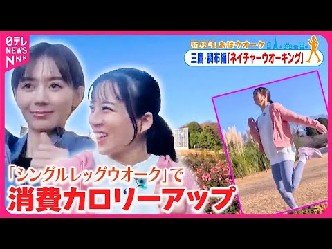 【街ぶら！おはウオーク】「シングルレッグウオーク」で消費カロリーアップ  三鷹・調布編3