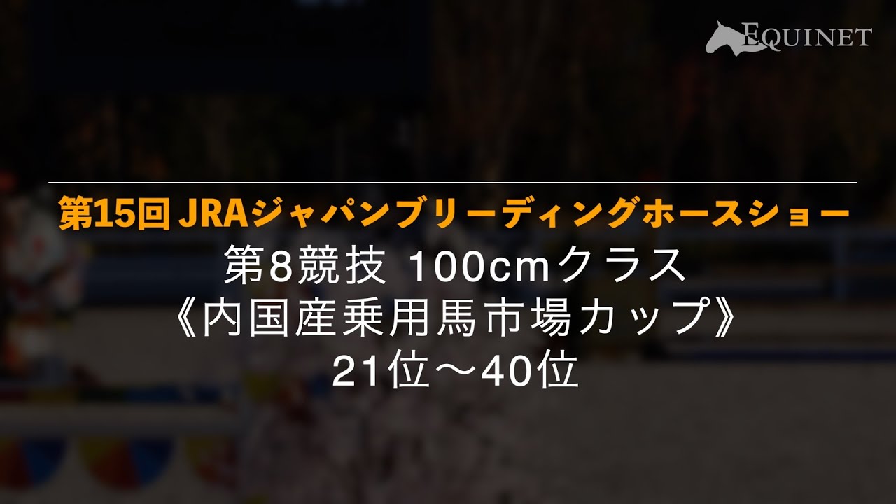 第8競技《内国産乗用馬市場カップ》21位~40位【第15回 JRAジャパンブリーディングホースショー】