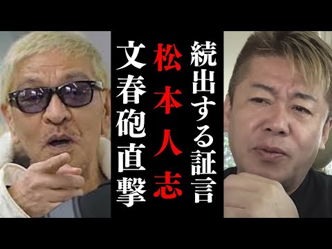 私が知っていること全て話します…恐らくそれらの証言は●●となります…【 松本人志 活動休止 文春 スピードワゴン 小沢 文春砲 ホリエモン 暴露 】