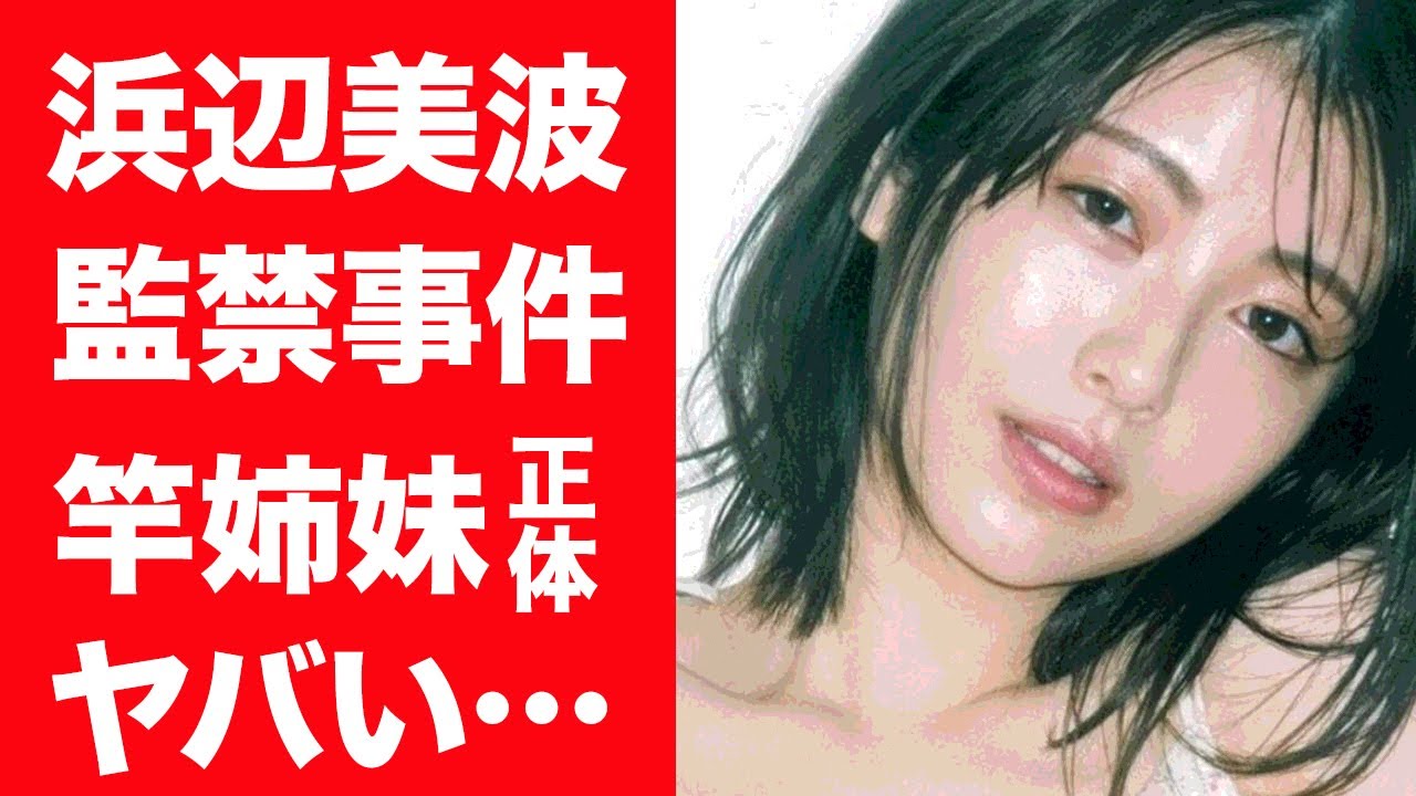 【驚愕】浜辺美波が深夜徘徊している現在や竿姉妹と噂される大物女子アナの正体に一同驚愕…！『べーやん』の監禁事件や結婚間近と噂される大物男性芸能人の正体に驚きを隠せない…！