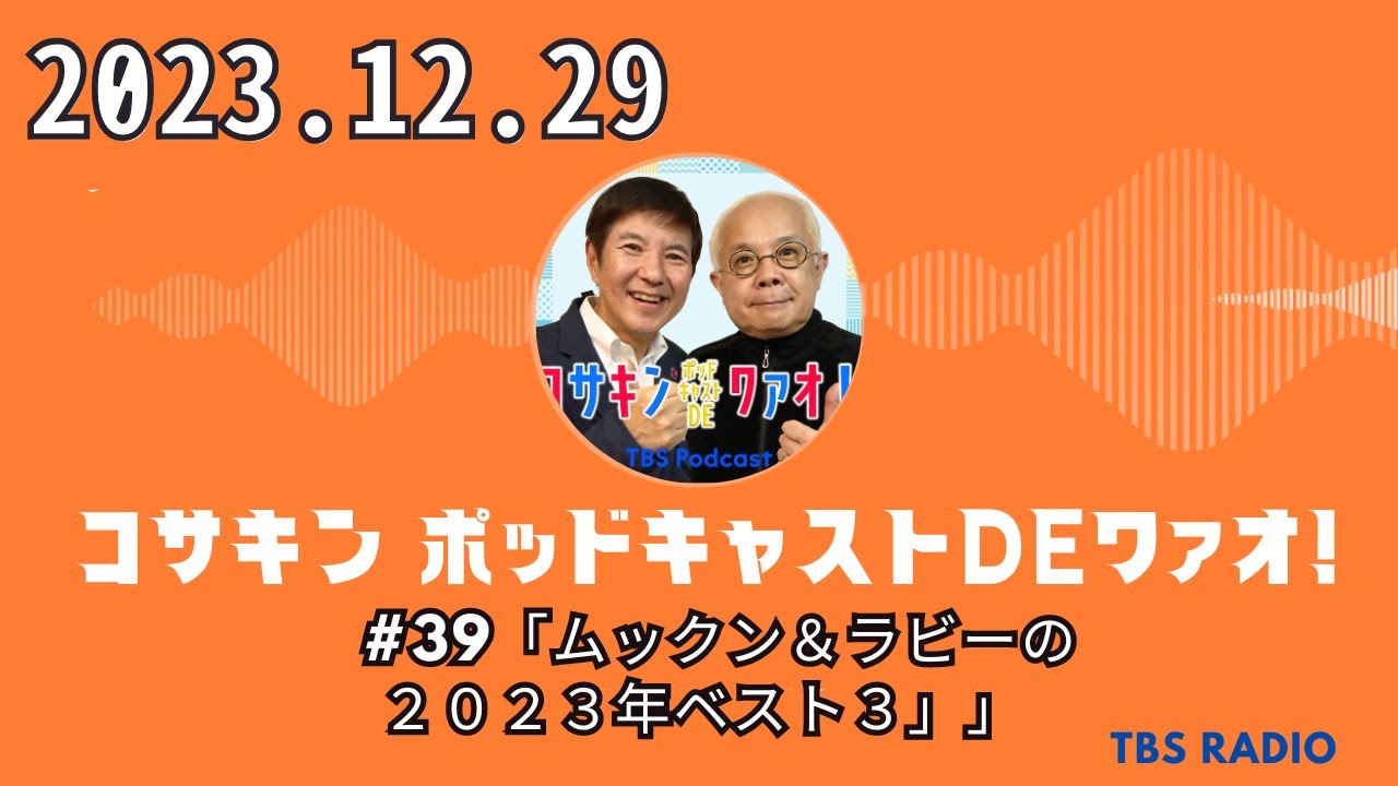 #39「ムックン＆ラビーの２０２３年ベスト３」 - コサキン ポッドキャストDEワァオ！ by TBS RADIO