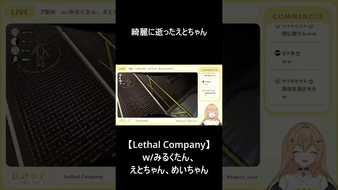 【Lethal Company】綺麗に逝ったえとちゃんｗ　w/みるくたん、えとちゃん、めいちゃん　#shorts #hagino_yuzu #ゆずらいぶ