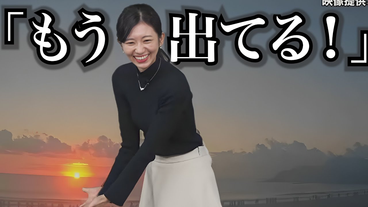 ただの初日の出のはずが、、、今年も元気を与える、お天気お姉さん【大島璃音】