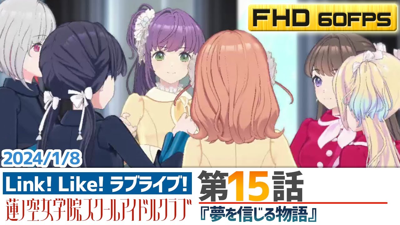 【蓮ノ空】リンクラ ストーリー 第15話 （活動記録 2024/1/8更新分）【Link! Like! ラブライブ!】