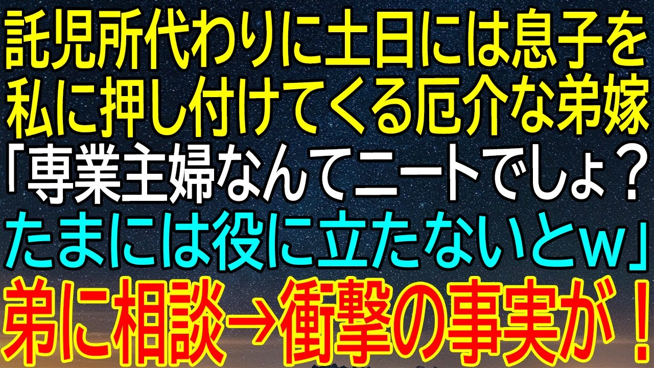 【感動★総集編】週末ニート扱いの専業主婦が爆発！弟嫁の無礼な要求と隠された衝撃の真実が弟の告白で暴露！家族内の争いが急展開へ！【修羅場】