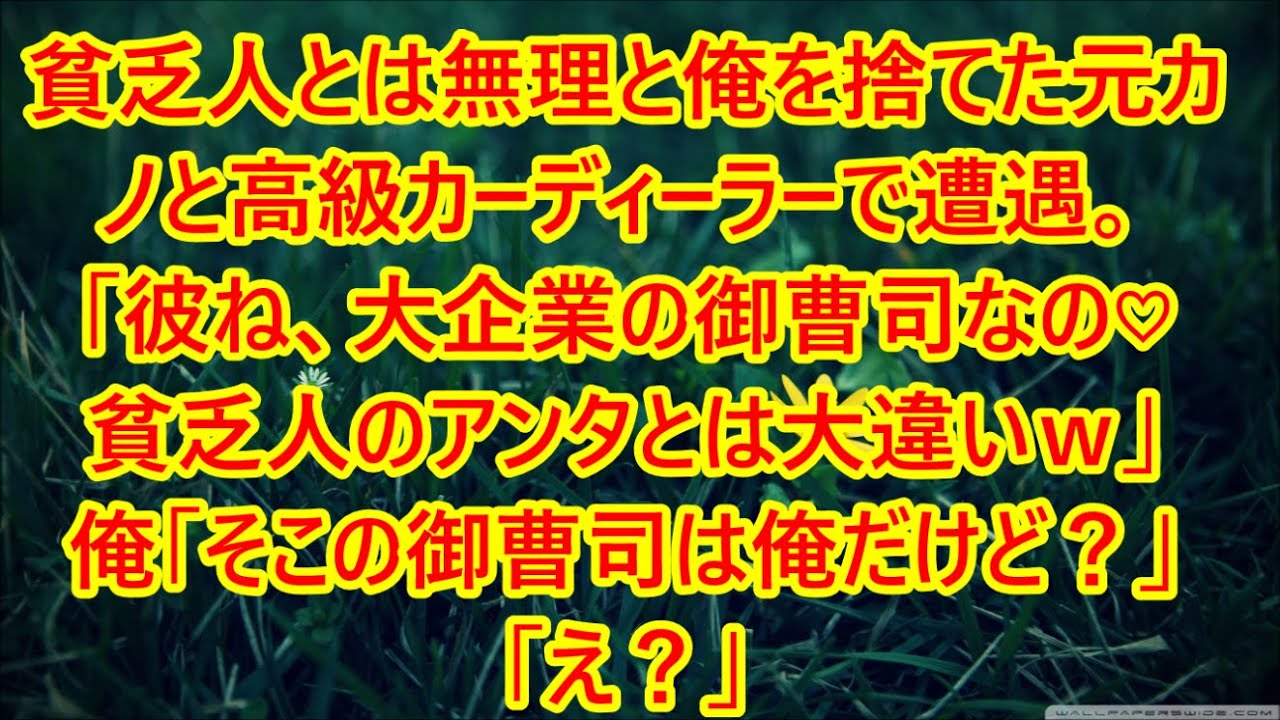 【感動】貧乏人とは無理と俺を捨てた元カノと高級カーディーラーで遭遇。「彼ね、大企業の御曹司なの♡貧乏人のアンタとは大違いｗ」俺「そこの御曹司は俺だけど？」「え？」（スカッと）