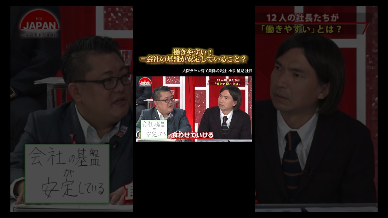 【働きやすい＝会社の基盤が安定していること？】#forjapan #shorts