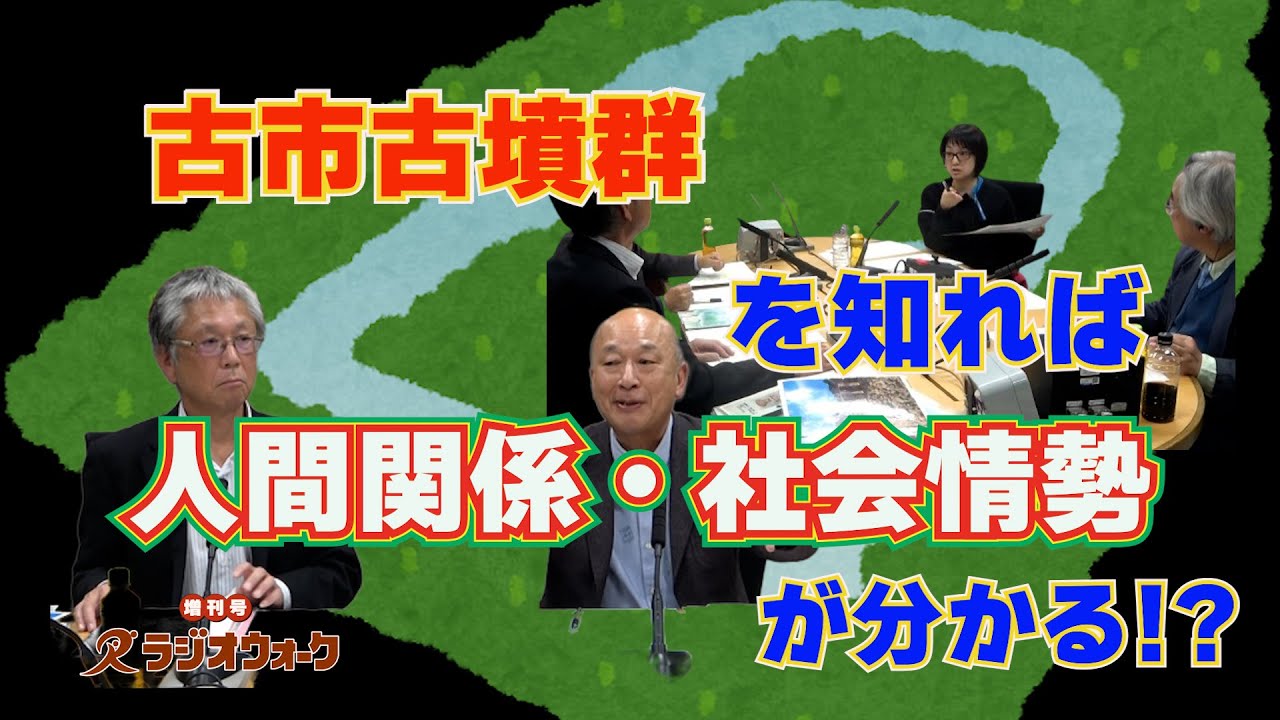 【動画】古市古墳群を知れば人間関係・社会情勢が分かる！？