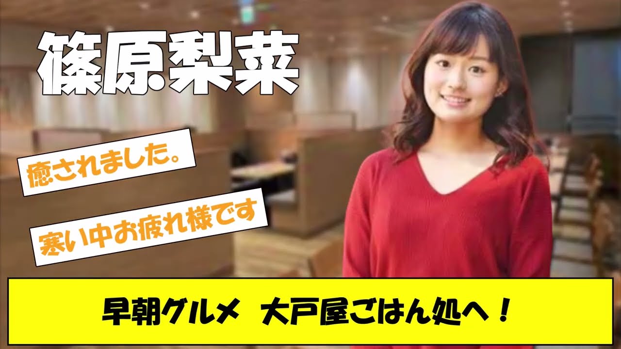 篠原梨菜　早朝グルメ　大戸屋ごはん処へ！