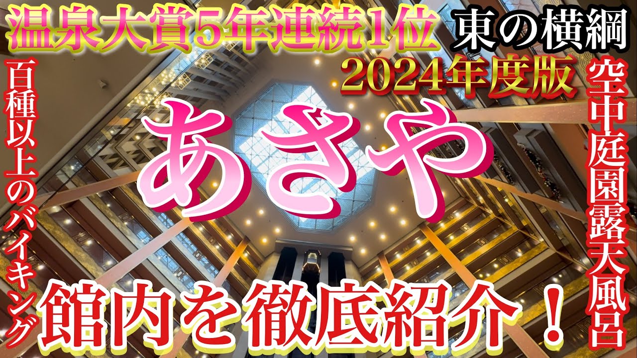 【ホテル紹介】あさやホテルを徹底紹介！東の横綱5年連続受賞ホテルは凄かった✨2024年度版