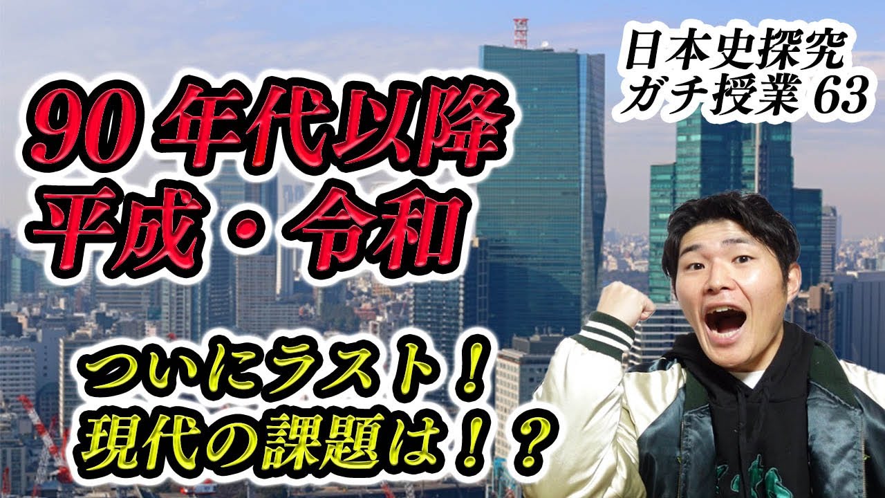 日本史探究63　現代史⑥（1990年代以降：平成・令和の時代）（日本史ガチ授業）