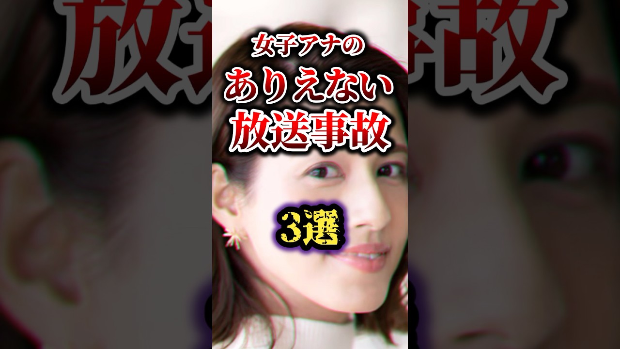 【ヤバすぎ】女子アナの放送事故3選#雑学