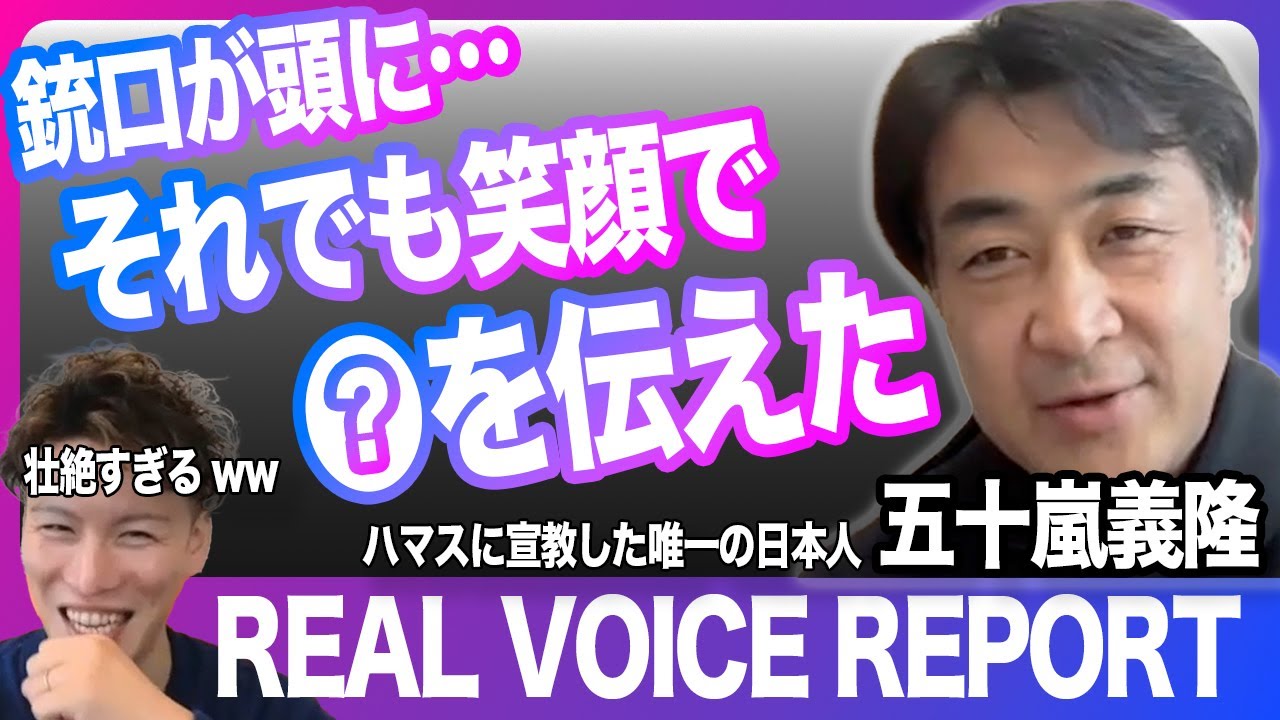 【壮絶過ぎる人生】テロ集団・ハマスに宣教した唯一の日本人！死を恐れないクリスチャン・五十嵐義隆氏の愛の伝道①【REAL VOICE REPORT】〜その１〜