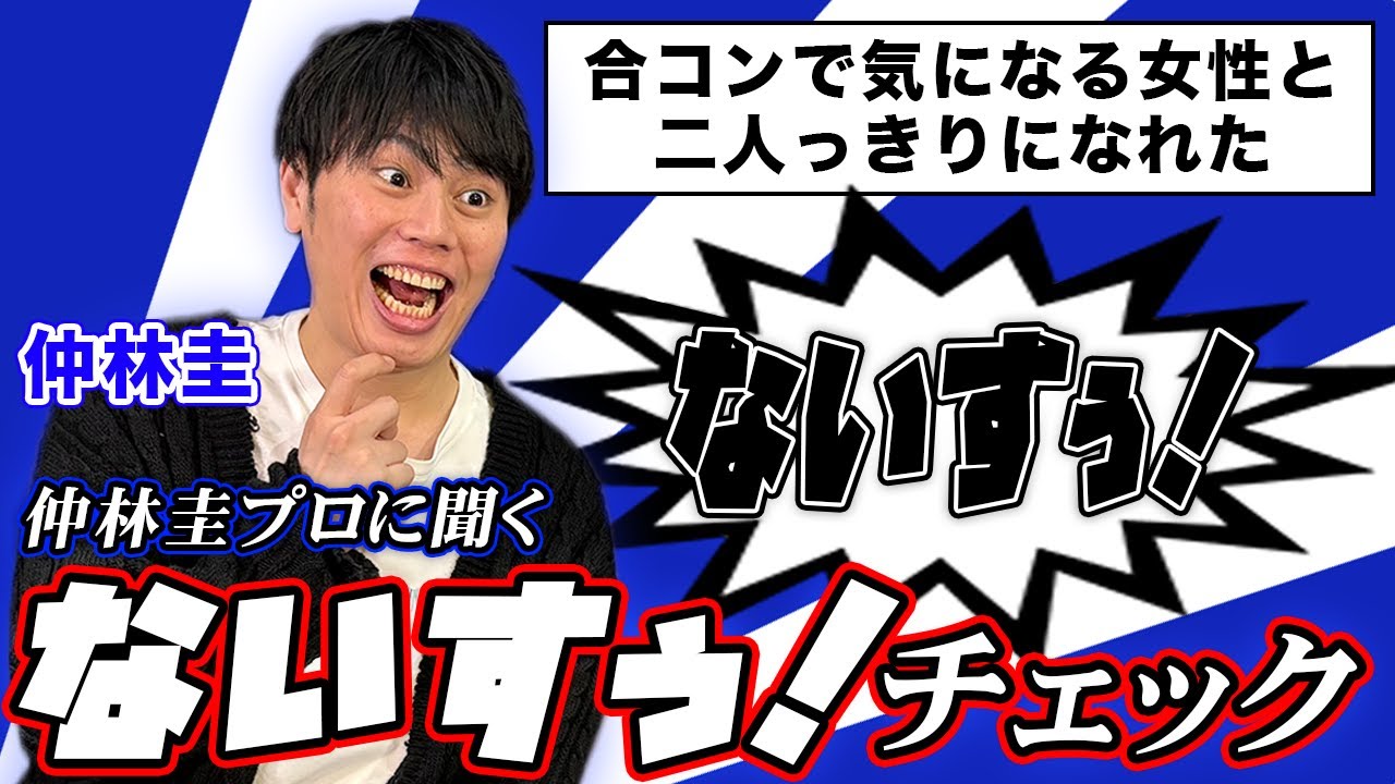 仲林圭プロに『ないすぅ！』の判断基準をチェックしたら面白すぎたw