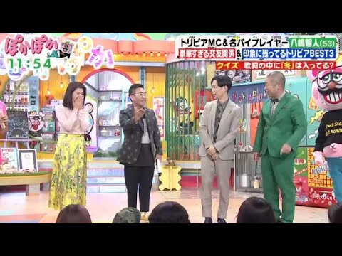 ぽかぽか  2024年1月10日 【八嶋智人の豪華すぎる交友関係！トリビア秘蔵映像公開／新成人価値観Q】FULL SHOW