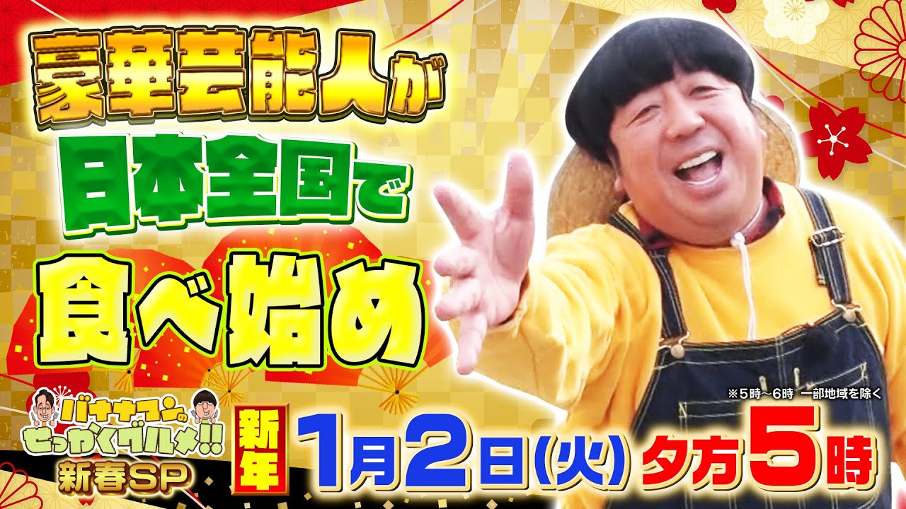 豪華芸能人が日本全国で食べ始め!!『バナナマンのせっかくグルメ!! 新春SP』1/2(火)【TBS】