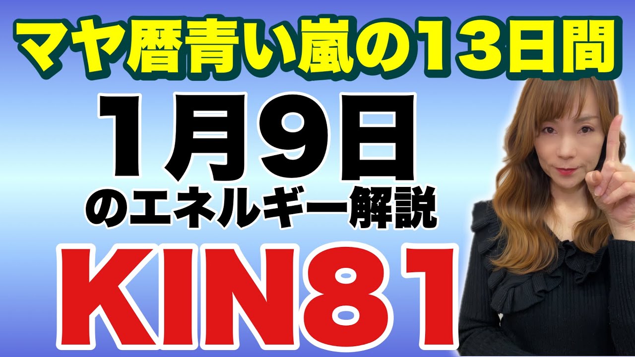 【マヤ暦】1月9日　今日のエネルギー解説【KIN81】