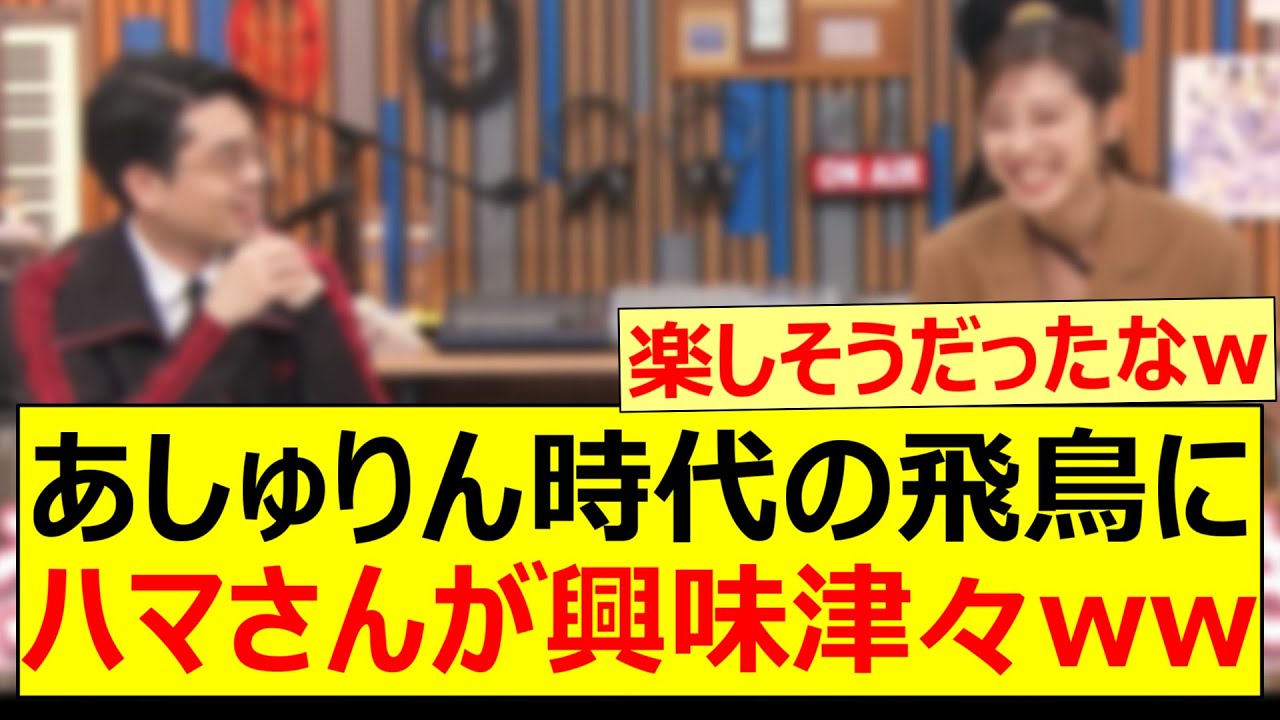 あしゅりん時代の飛鳥にハマさんが興味津々ww【乃木坂46・齋藤飛鳥・斎藤ちはる・ハマオカモト・ハマスカ放送部】
