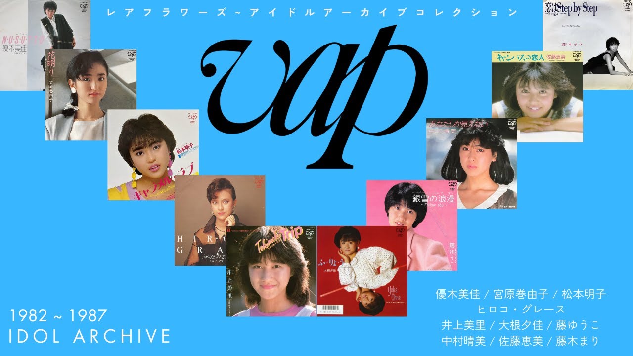 VAPレアフラワーズ〜アイドルアーカイブコレクション/VAP Rare Flowers: Idol Archive Collection, 1982-1987~