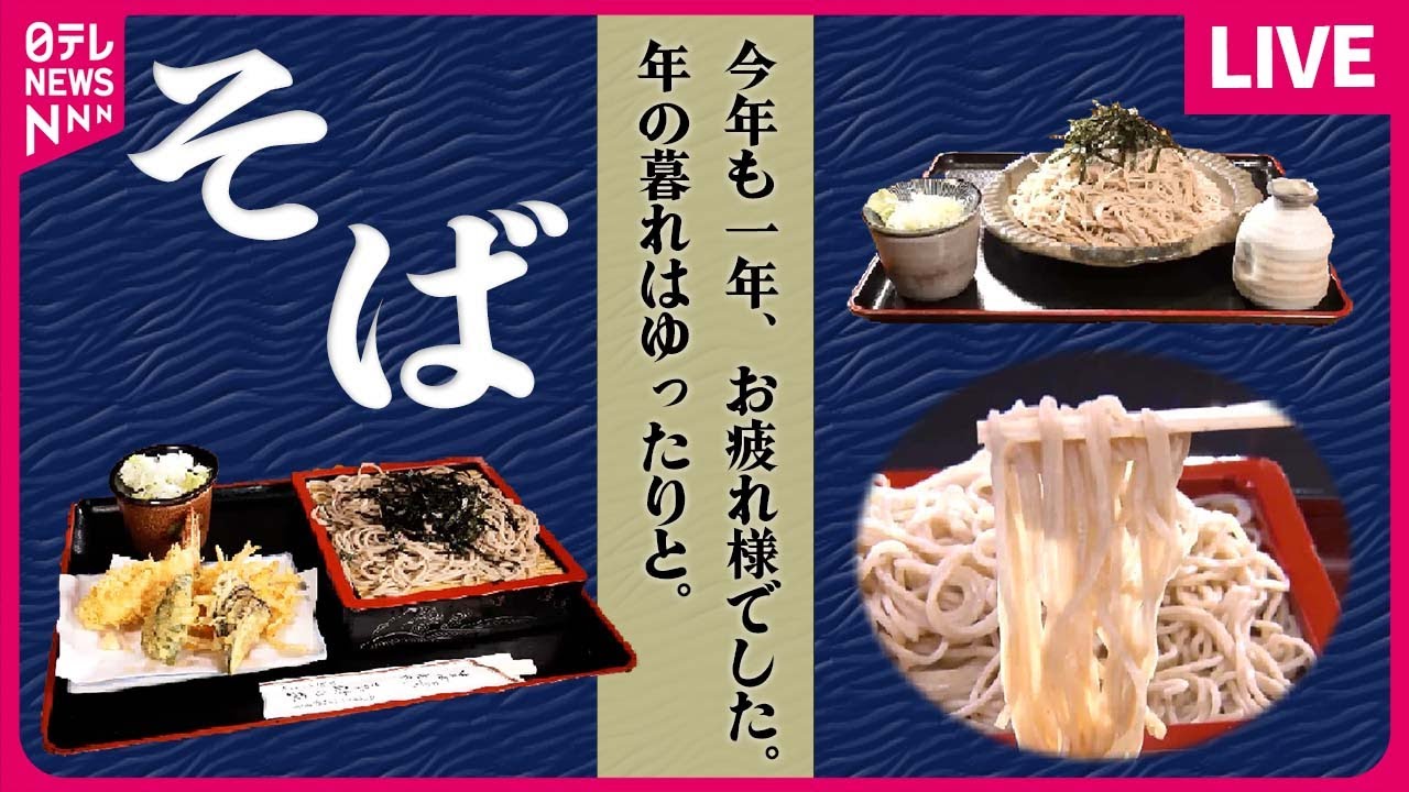 【そばまとめ】老舗の手打ち十割そば /半世紀愛される、名物かつそば / こだわりの味！香り豊かなゴマつけそば　　など グルメニュースライブ（日テレNEWSLIVE）