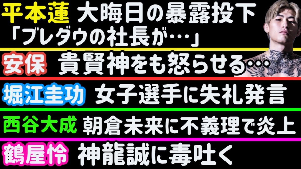 【平本蓮】インスタライブで暴露投下「ブレイキングダウンの溝口が…」【安保瑠輝也】貴賢神をも怒らせる…【西谷大成】朝倉未来への不義理で大炎上【堀江圭功】RIZIN女子選手に失言【神龍誠】【鶴屋怜】など