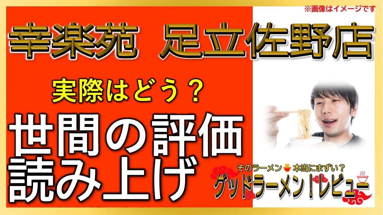 【読み上げ】幸楽苑 足立佐野店 本当はどう？うまいまずい？精選口コミ徹底探求|ラーメンだいすき