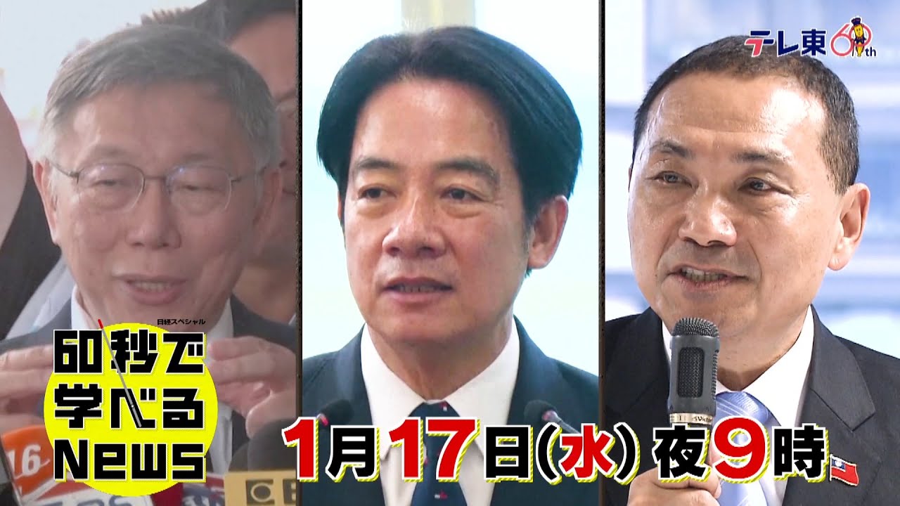 「日経スペシャル 60秒で学べるNews」1月17日（水）夜9時放送（予告）
