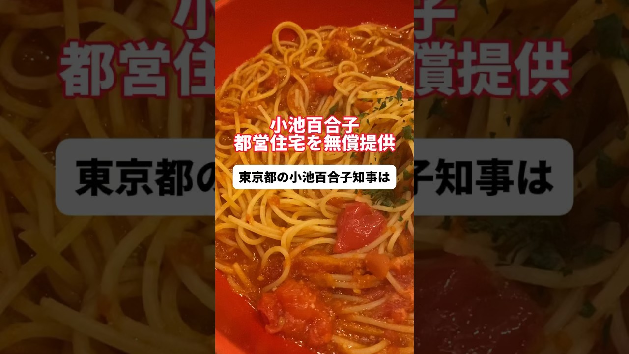 【小池百合子】都営住宅を無償提供