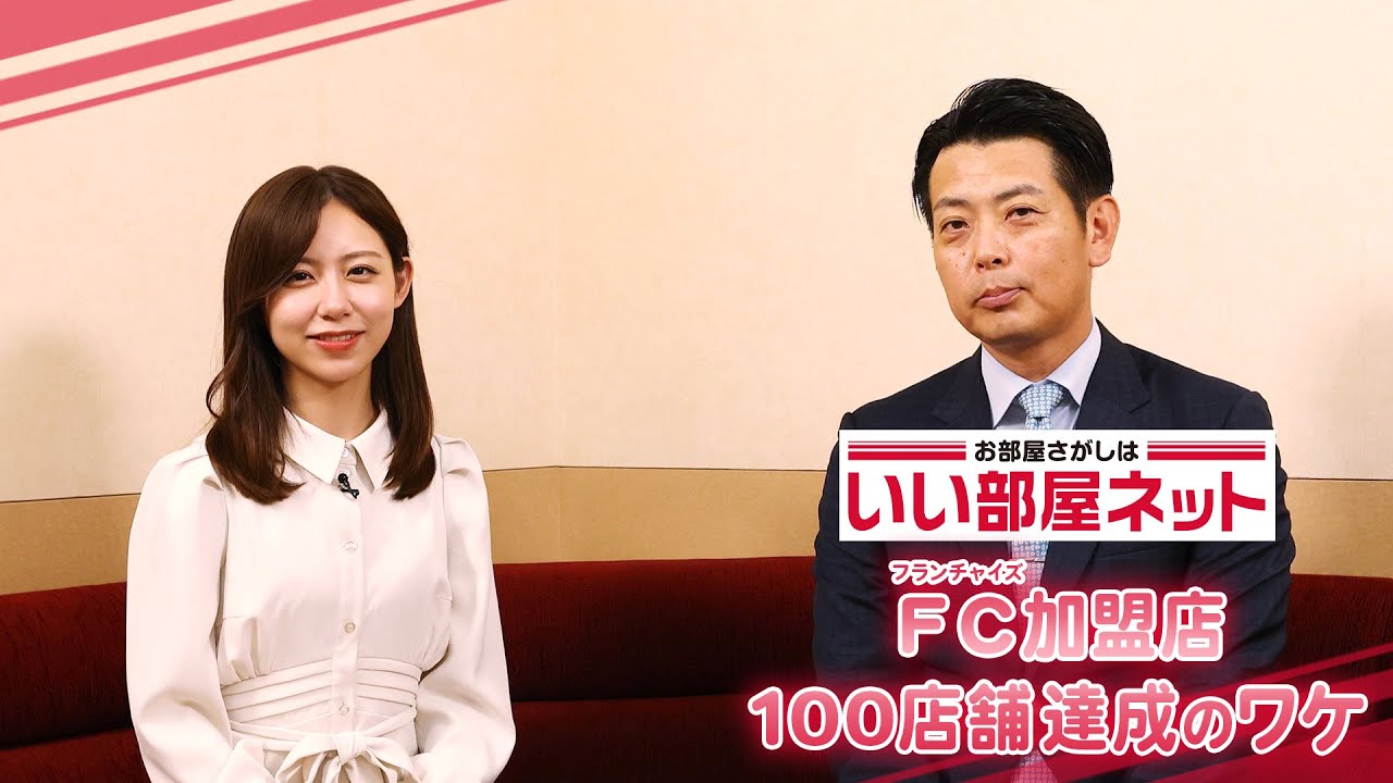 「いい部屋ネット」経営戦略の軸は“お客さまの声”。業界後発でありながらフランチャイズ加盟店が100店舗突破のワケ