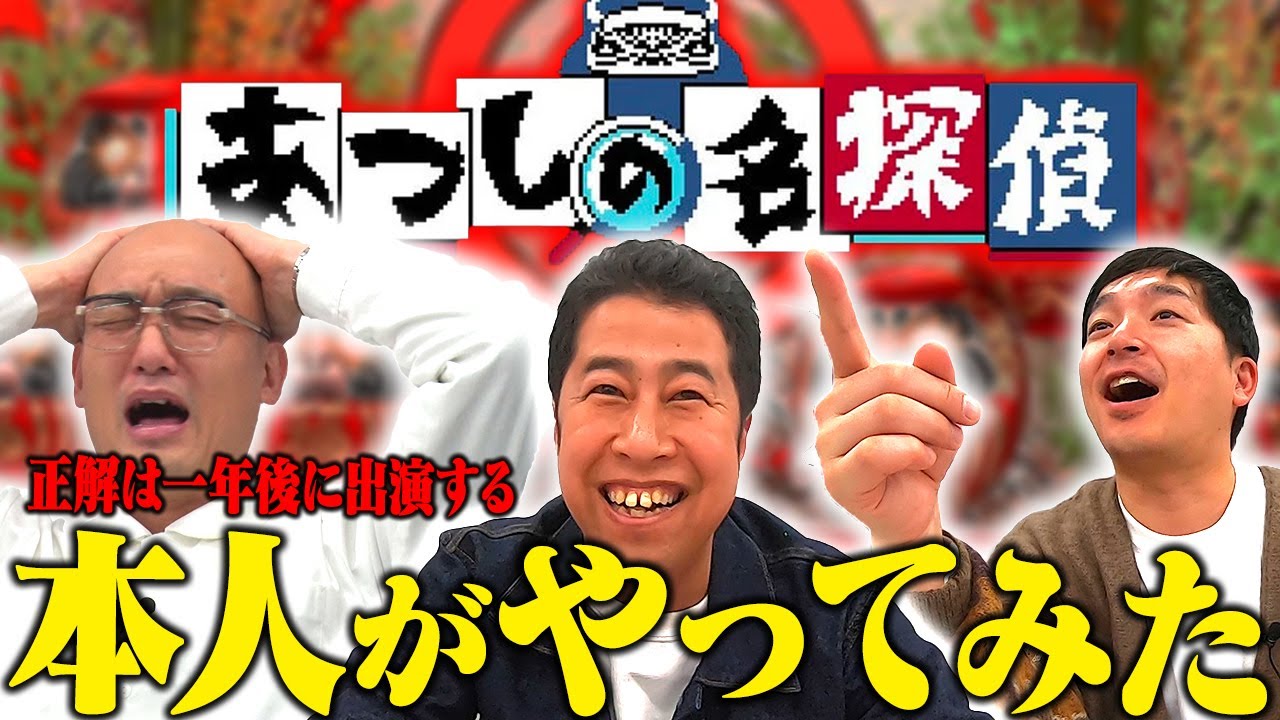 【あつしの名探偵】ウエストランド・みなみかわ本人が挑戦！！【正解は一年後】