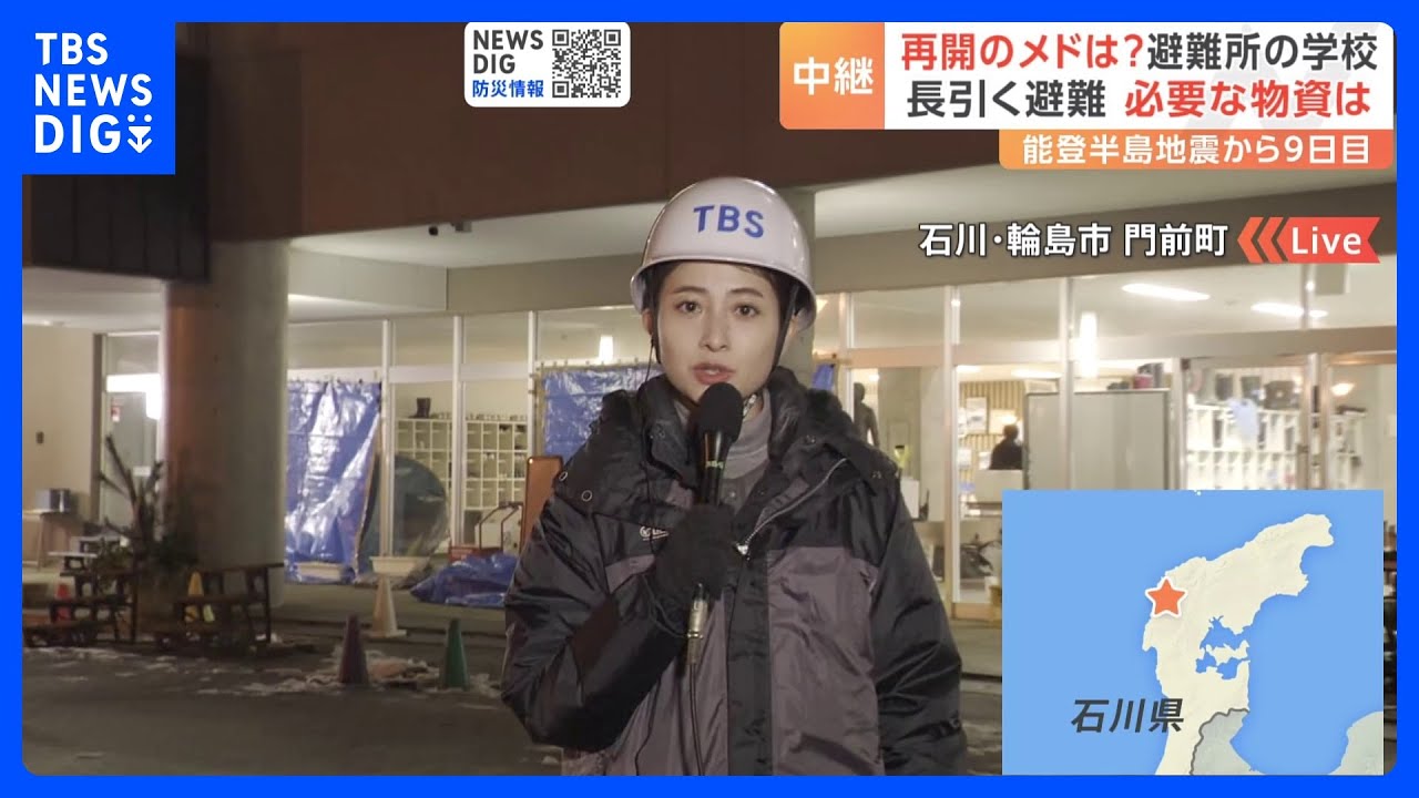 いま避難所で欲しい物資「何より灯油。衣類、体ふきシート」輪島・門前中学校から日比麻音子キャスター報告（9日午後7時ごろ）｜TBS NEWS DIG