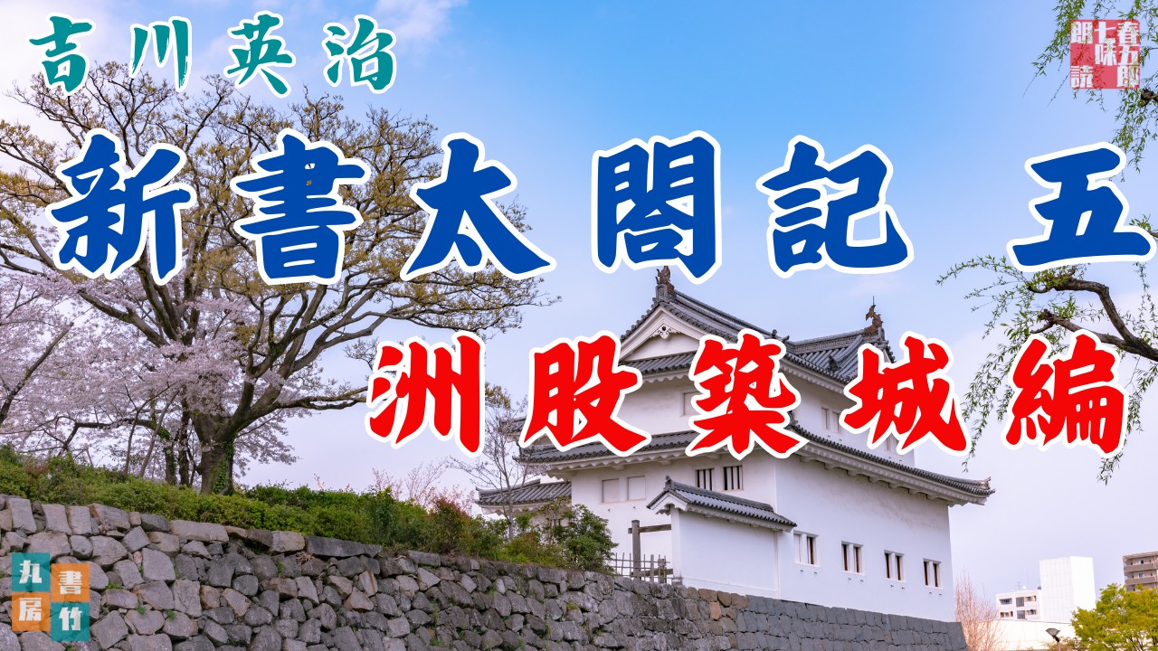 吉川英治のAudioBook【朗読】新書太閤記　その五「洲股築城編」　　　ナレーター七味春五郎　発行元丸竹書房
