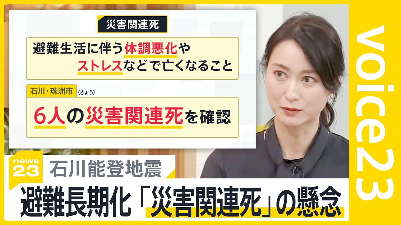 避難生活の長期化で懸念される「災害関連死」珠洲市で初めて6人を確認、熊本地震では「直接死」の4倍超に…【news23】｜TBS NEWS DIG