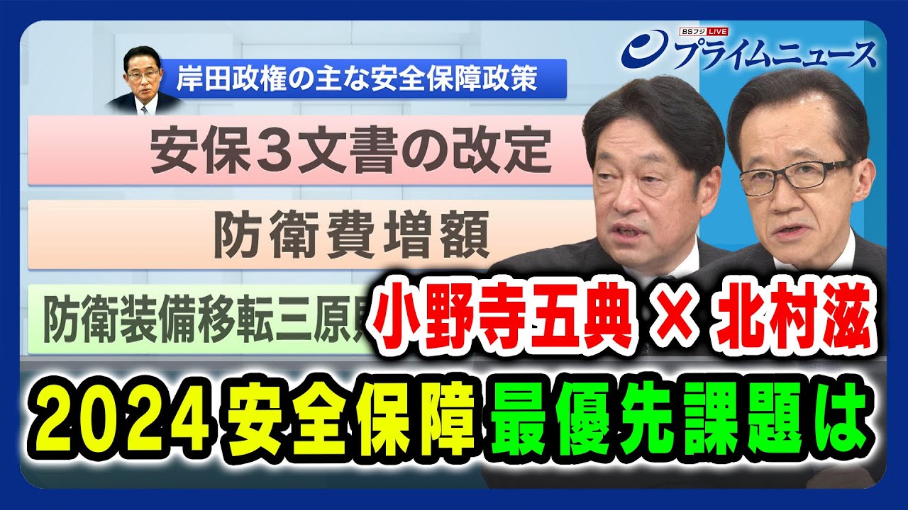 【防衛装備移転、安保３文書】2024 安全保障 最優先課題は 小野寺五典×北村滋 2024/1/10放送＜後編＞