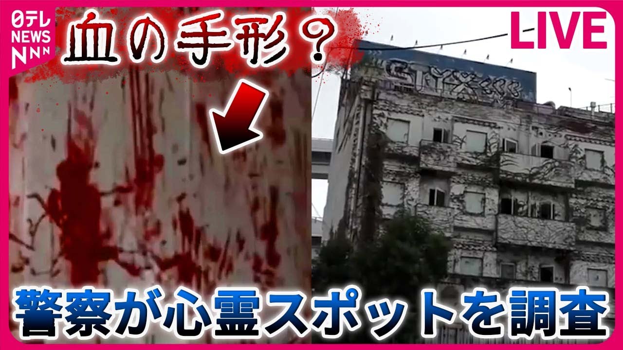 【不思議な現象まとめ】“心霊スポット”に立ち入り調査　警察が徹底検証したワケ / 空に浮かぶ“巨大な物体”ゆっくりと移動　など――ニュースライブ（日テレNEWS LIVE）