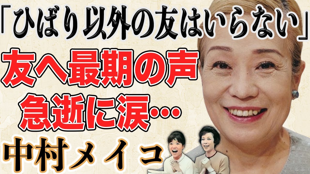 【訃報】中村メイコ急逝。テレビ草創期から天才子役として活躍し唯一の親友“美空ひばり”との秘話に涙…ジュディ・オングが感謝するある教えが今話題に…