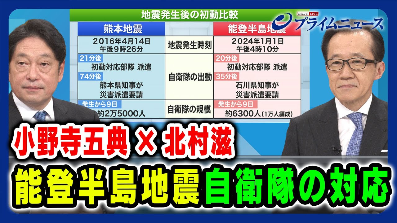 【小野寺五典×北村滋】能登半島地震 自衛隊の対応 2024/1/10放送＜前編＞