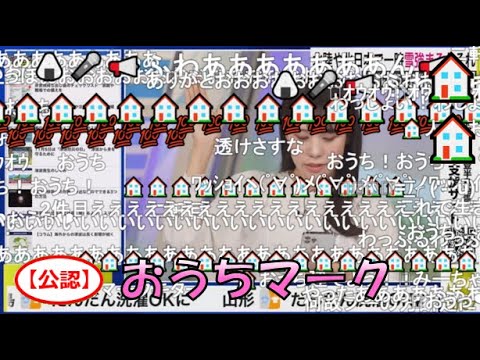 【戸北美月】(🍥´ω｀🍥)っ「おうちマーク🏠🏠2024.1.8(ニコ生コメ有り)」