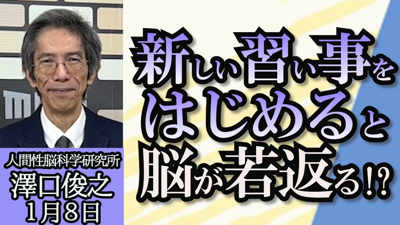 澤口俊之（人間性脳科学研究所 所長）「脳科学から考える子どもの脳の発達に良いこととは？」「何歳からでも脳は発達する。脳のために良い習慣は？」１月８日