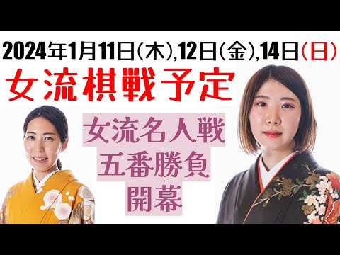 新人王戦に若手女流棋士代表が出陣！西山女流の挑戦は？【女流棋戦予定】1月11日,12日,14日版